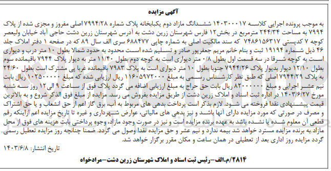 تصویر کوچک آگهی پرونده اجرایی کلاسه :140300017
فروش ششدانگ یک باب خانه به پلاک شماره 7994/28
