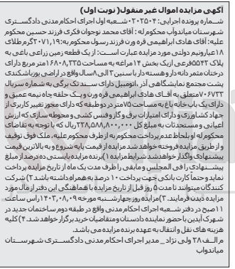 تصویر کوچک آگهی پرونده اجرایی کلاسه :0202504
فروش یک قطعه زمین باکاربری زراعی باغی به پلاک 5542