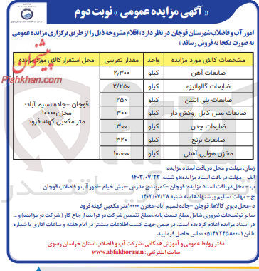 تصویر کوچک آگهی فروش اقلام شامل :
ضایعات آهن، ضایعات گالوانیزه، ضایعات پلی اتیلن، ضایعات چدن، ضایعات برنج و مخزن هوایی آهنی