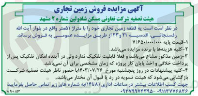 تصویر کوچک آگهی فروش یک قطعه زمین تجاری به متراژ 51 مترمربع