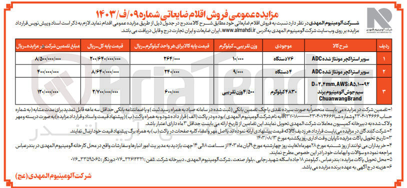 تصویر کوچک آگهی فروش اقلام ضایعاتی :
1- سوپر استراکچر مونتاژ شده ADC ۷۶ 
2- دستگاه سوپر استراکچر مونتاژ شده ADC
3- D=۲,۴mm.AWS: A۵ ,۱۰-۹۲ سیم جوش آلومینیوم برند ChuanwangBrand