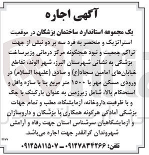 تصویر کوچک آگهی اجاره یک مجموعه استاندارد ساختمان پزشکان در موقعیت استراتژیک و منحصر به فرد سه بر دو نبش با ۱۵۰۰ متر مربع بنا با سازه وافل و استحكام بالا شامل زیرزمین به عنوان پارکینگ با جک و با ظرفیت ،داروخانه آزمایشگاه مطب و تمام جهات پزشکی
