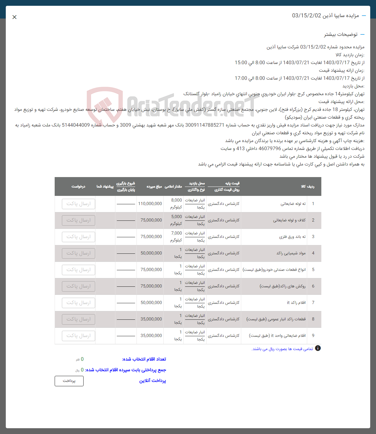 تصویر کوچک آگهی فروش اقلام در 9 ردیف :ته لوله ضایعاتی -کلاف و لوله ضایعاتی -تع باند ورق فلزی -مواد شیمیایی راکد -انواع قطعات صندلی خودرو -روکش های راکد -اقلام راکد it- قطعات راکد انبار عمومی - اقلام ضایعاتی واحد it