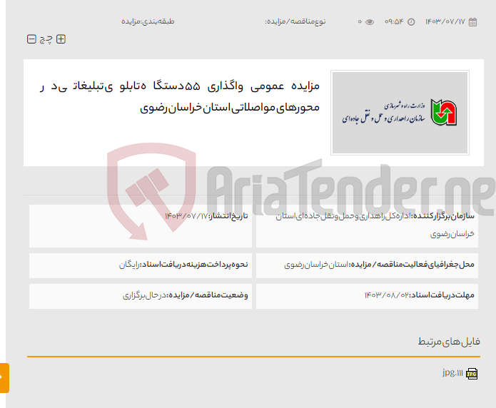 تصویر کوچک آگهی مزایده عمومی واگذاری 55 دستگاه تابلوی تبلیغاتی در محورهای مواصلاتی استان خراسان رضوی