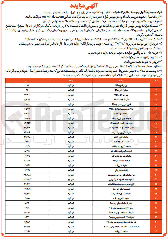 تصویر کوچک آگهی فروش اقلام در 32 ردیف شامل :
ضایعات تبی فله ،ضایعات نخ پنبه فله ،فابریک 66درجه m،اضایعات لاینر فله ،ضایعات استیل کوردفله ،ضایعات استیل کوردغیرفله ،ضایعات کامپوزیت فله و....