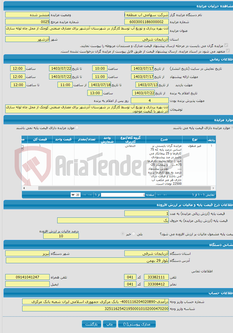 تصویر کوچک آگهی اذن بهره برداری و توزیع آب توسط کارگزار در شهرستان آذرشهر برای مصارف صنعتی کوچک از محل چاه لوله سازی