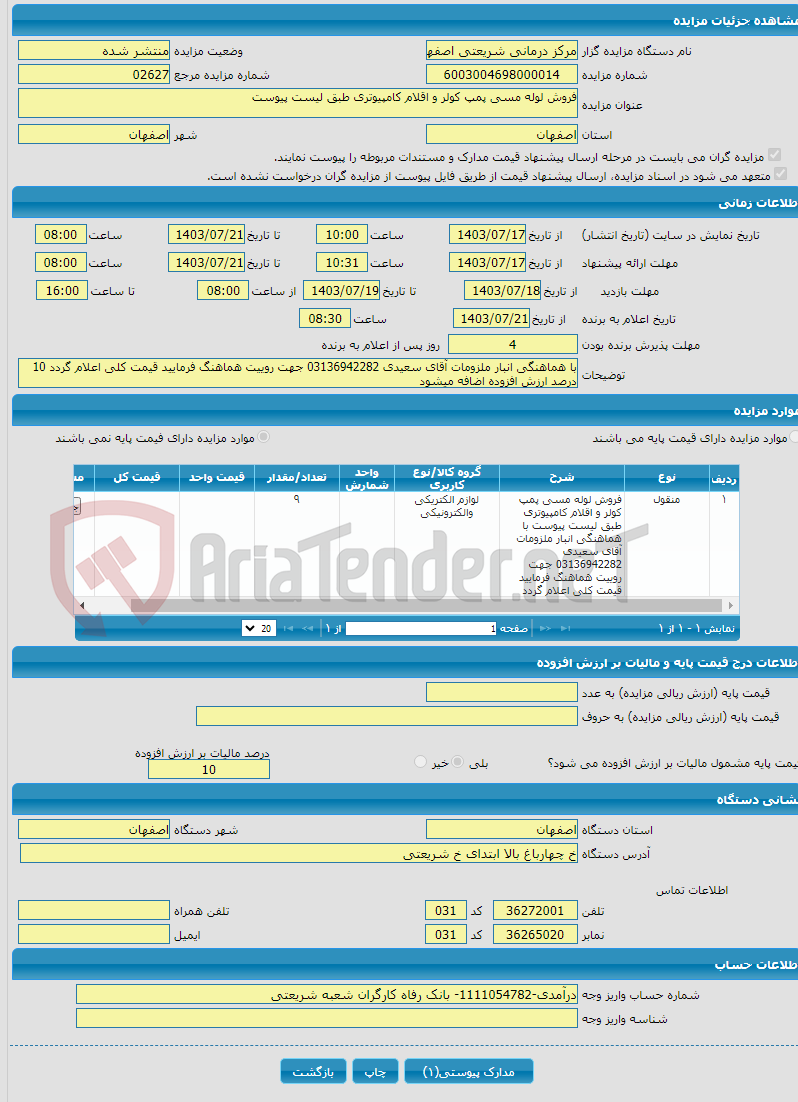 تصویر کوچک آگهی فروش لوله مسی پمپ کولر و اقلام کامپیوتری طبق لیست پیوست 