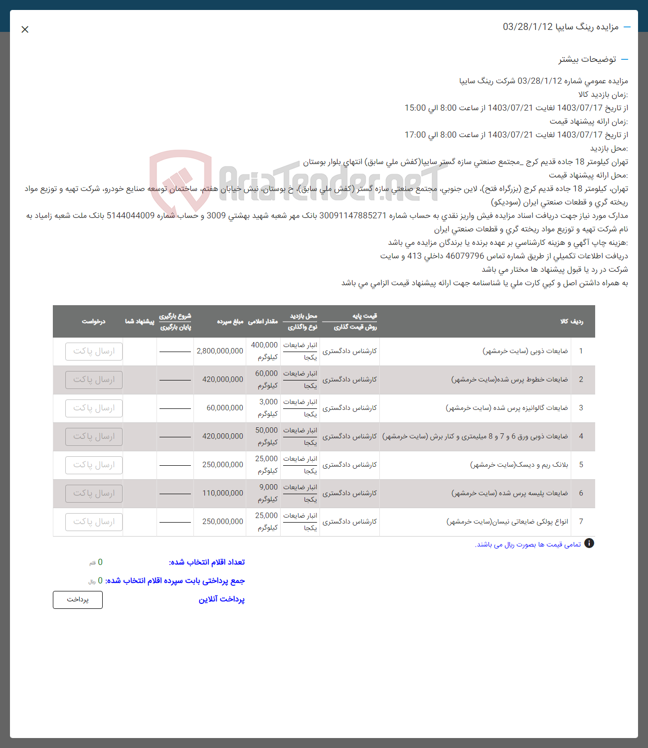 تصویر کوچک آگهی فروش اقلام ضایعات ذوبی -ضایعات خطوط پرس شده -ضایعات گالوانیزه پرس شده -ضایعات ذوبی ورق- ضایعات پلیسه - انواع پولکی ضایعاتی نیسان