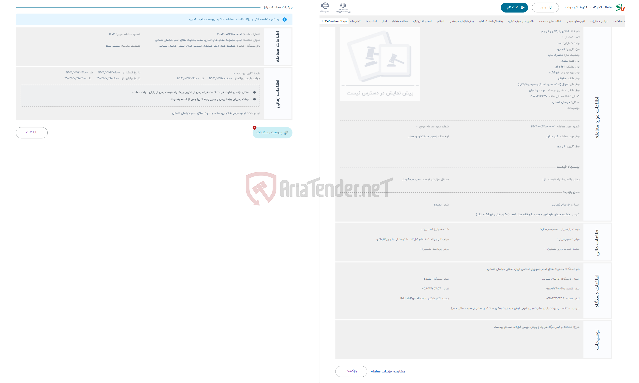 تصویر کوچک آگهی حراج اجاره مجموعه مغازه تجاری ستاد جمعیت هلال احمر خراسان شمالی