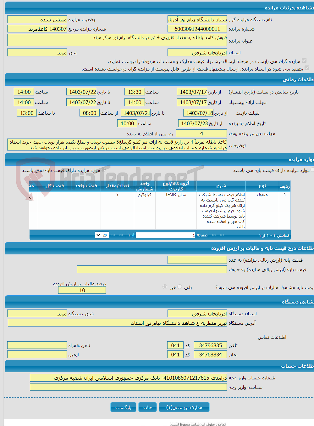 تصویر کوچک آگهی فروش کاغذ باطله به مقدار تقریبی 4 تن در دانشگاه پیام نور مرکز مرند