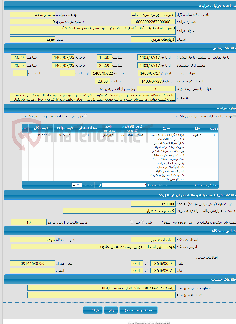 تصویر کوچک آگهی فروش ضایعات فلزی (دانشگاه فرهنگیان مرکز شهید مطهری شهرستان خوی)