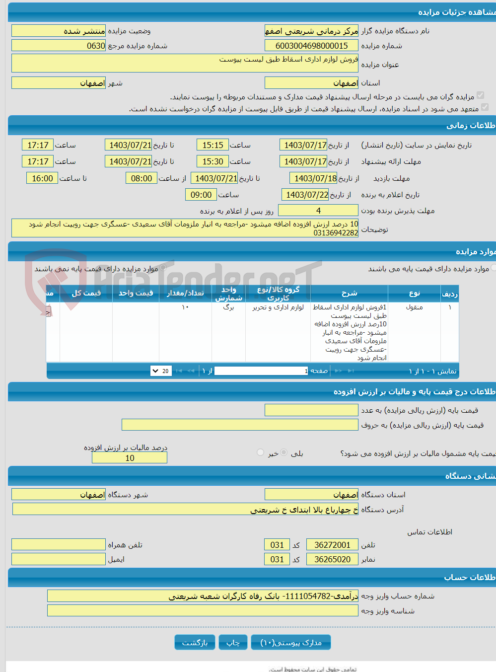 تصویر کوچک آگهی فروش لوازم اداری اسقاط طبق لیست پیوست 