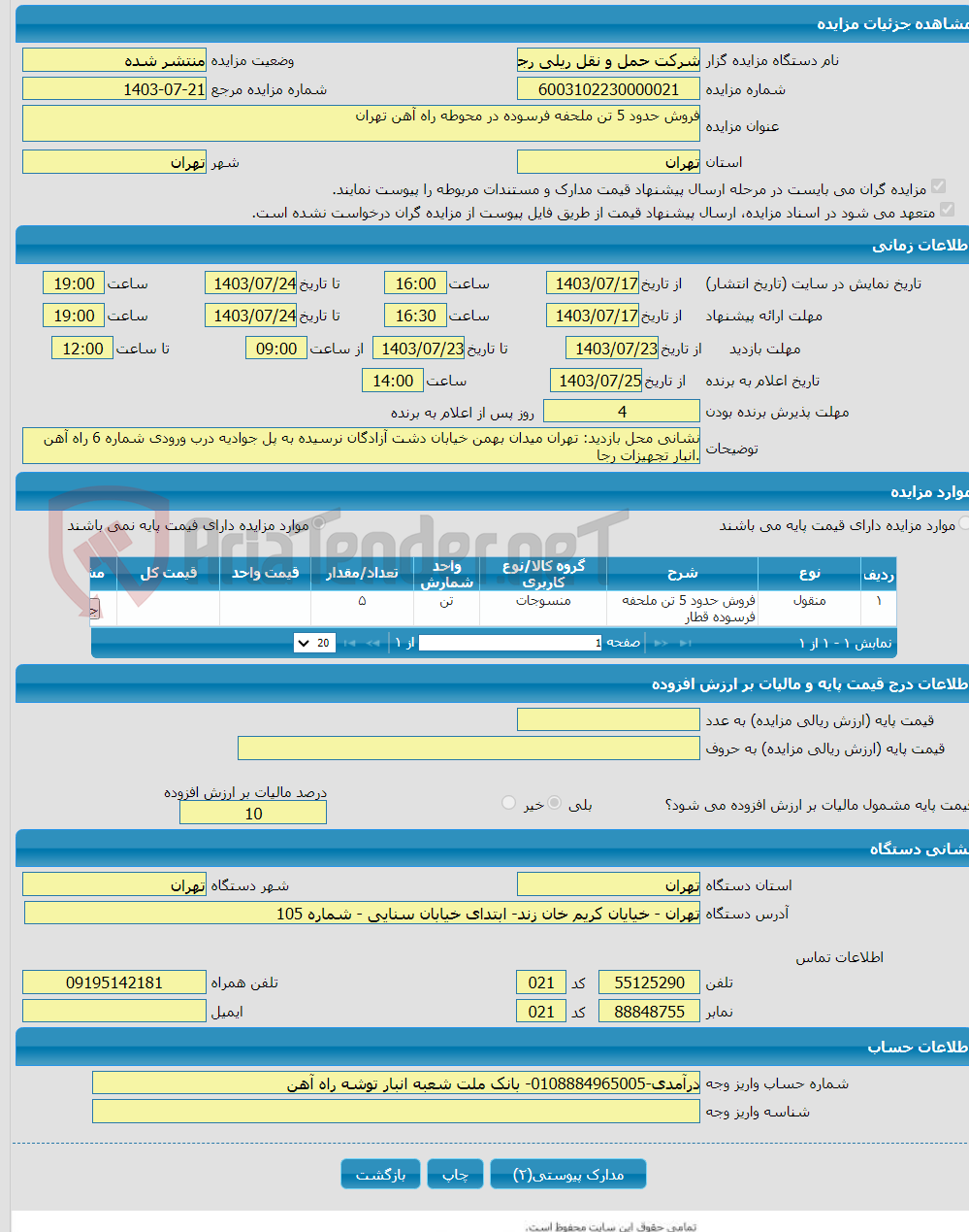 تصویر کوچک آگهی فروش حدود 5 تن ملحفه فرسوده در محوطه راه آهن تهران