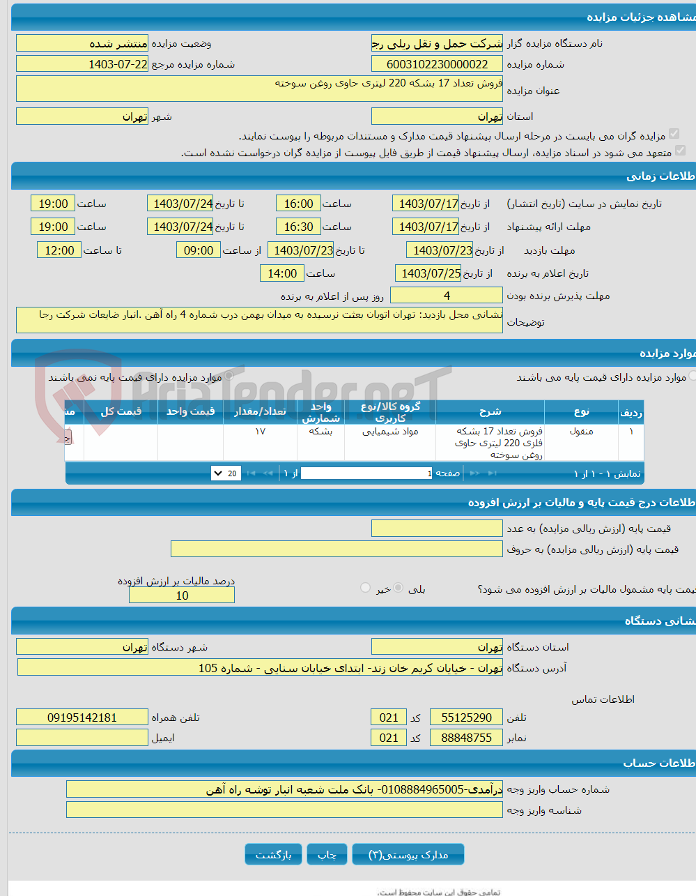 تصویر کوچک آگهی فروش تعداد 17 بشکه 220 لیتری حاوی روغن سوخته