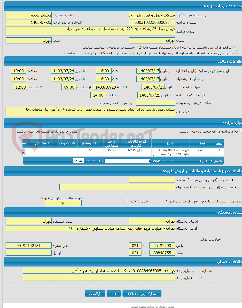 تصویر کوچک آگهی فروش تعداد 85 بشکه فلزی 220 لیتری مستعمل در محوطه راه آهن تهران