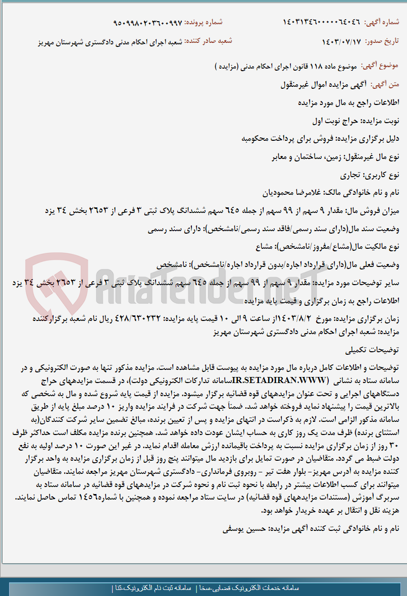 تصویر کوچک آگهی موضوع ماده 118 قانون اجرای احکام مدنی (مزایده )