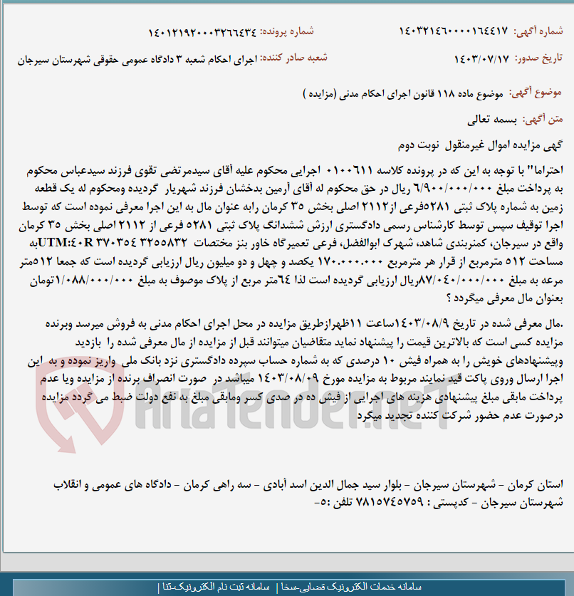 تصویر کوچک آگهی موضوع ماده 118 قانون اجرای احکام مدنی (مزایده )