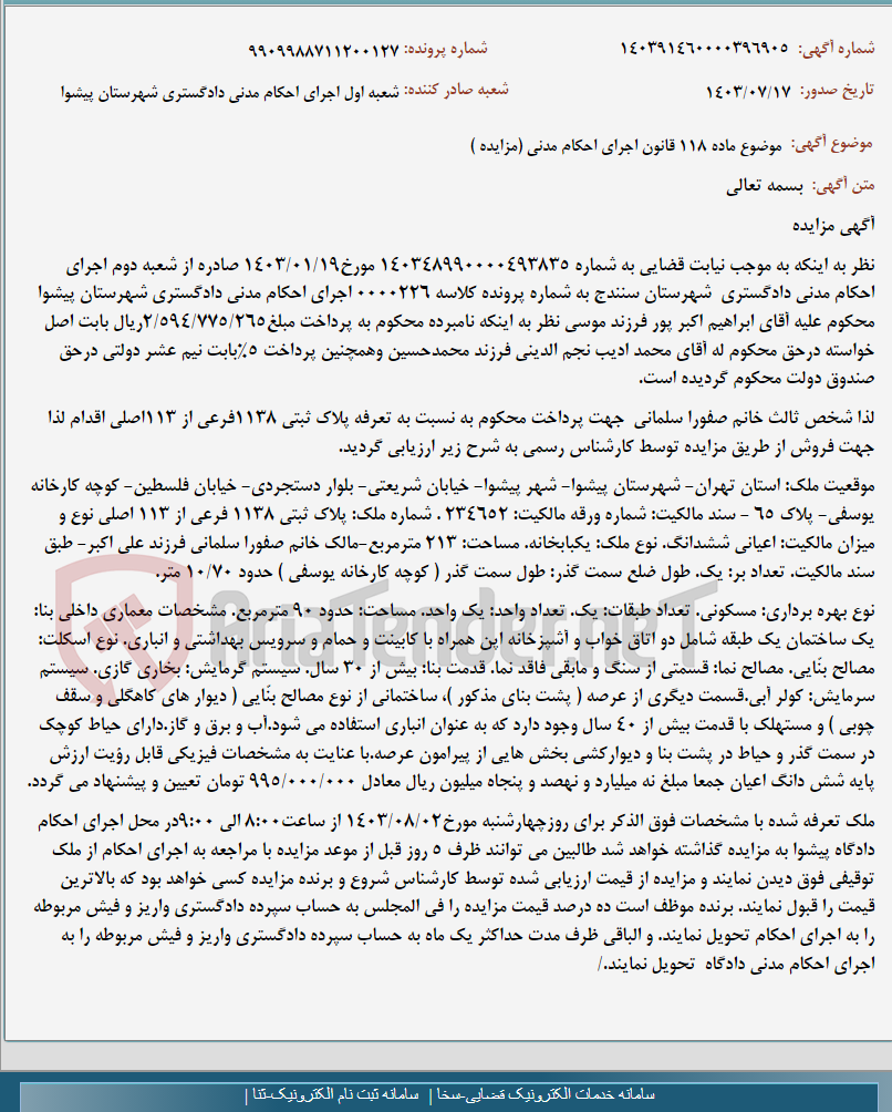 تصویر کوچک آگهی موضوع ماده 118 قانون اجرای احکام مدنی (مزایده )