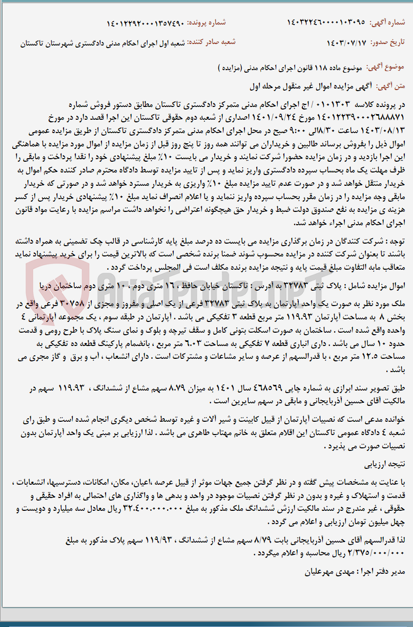 تصویر کوچک آگهی موضوع ماده 118 قانون اجرای احکام مدنی (مزایده )