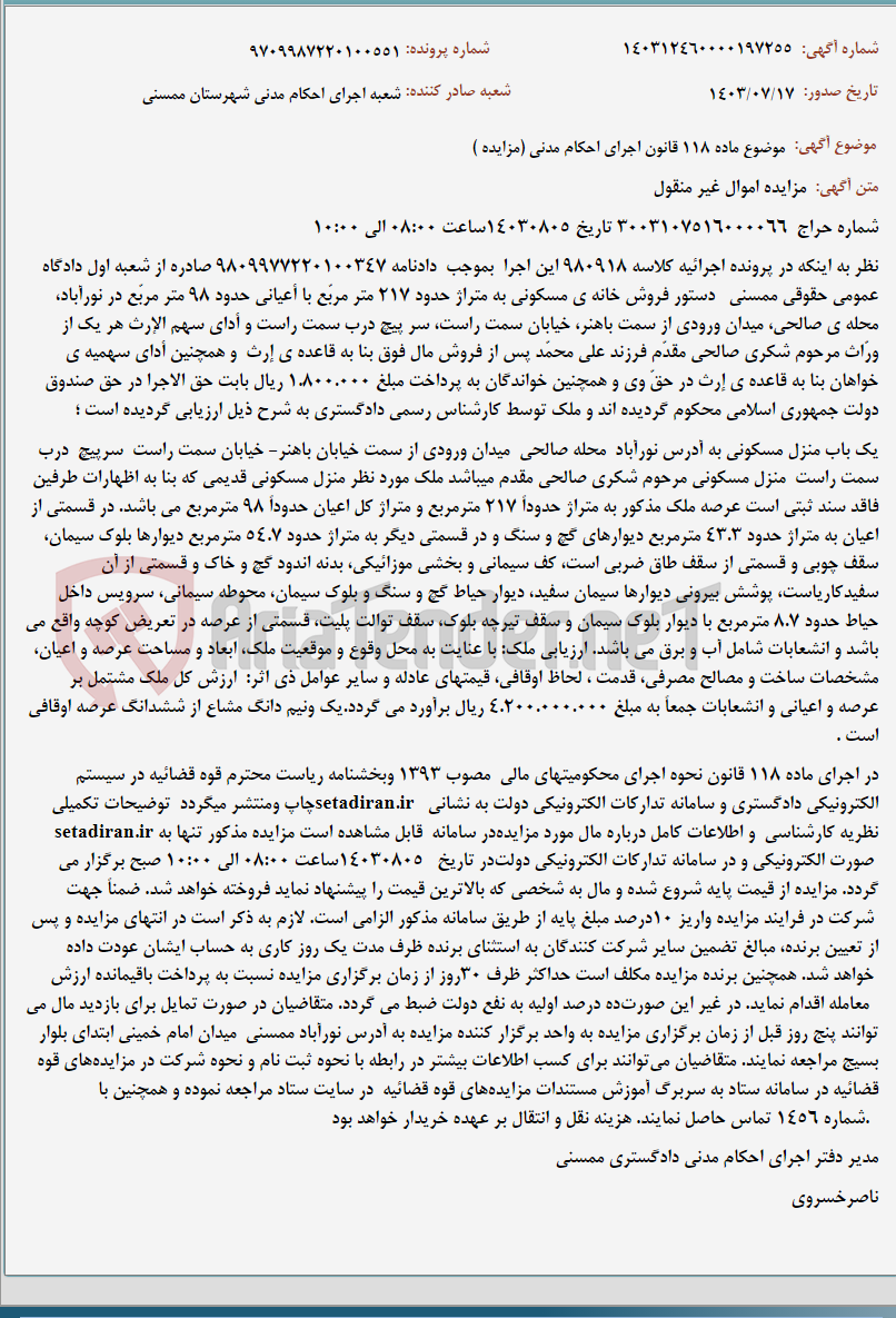 تصویر کوچک آگهی موضوع ماده 118 قانون اجرای احکام مدنی (مزایده )