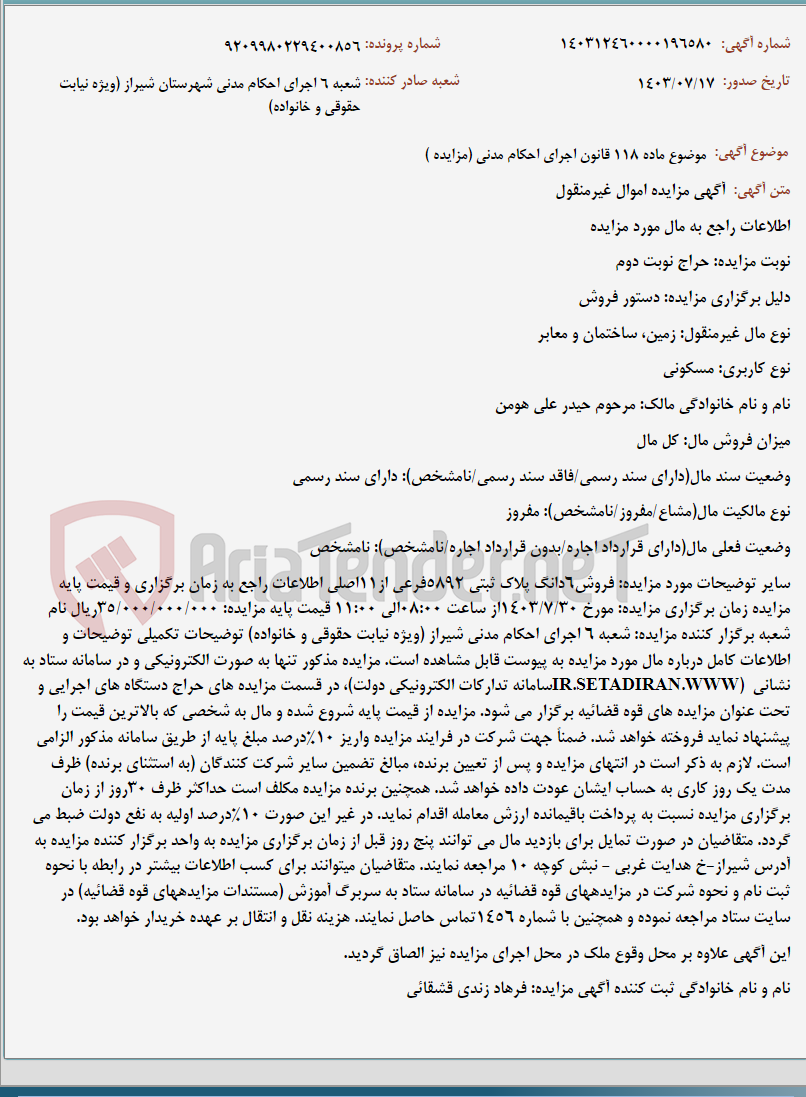 تصویر کوچک آگهی موضوع ماده 118 قانون اجرای احکام مدنی (مزایده )