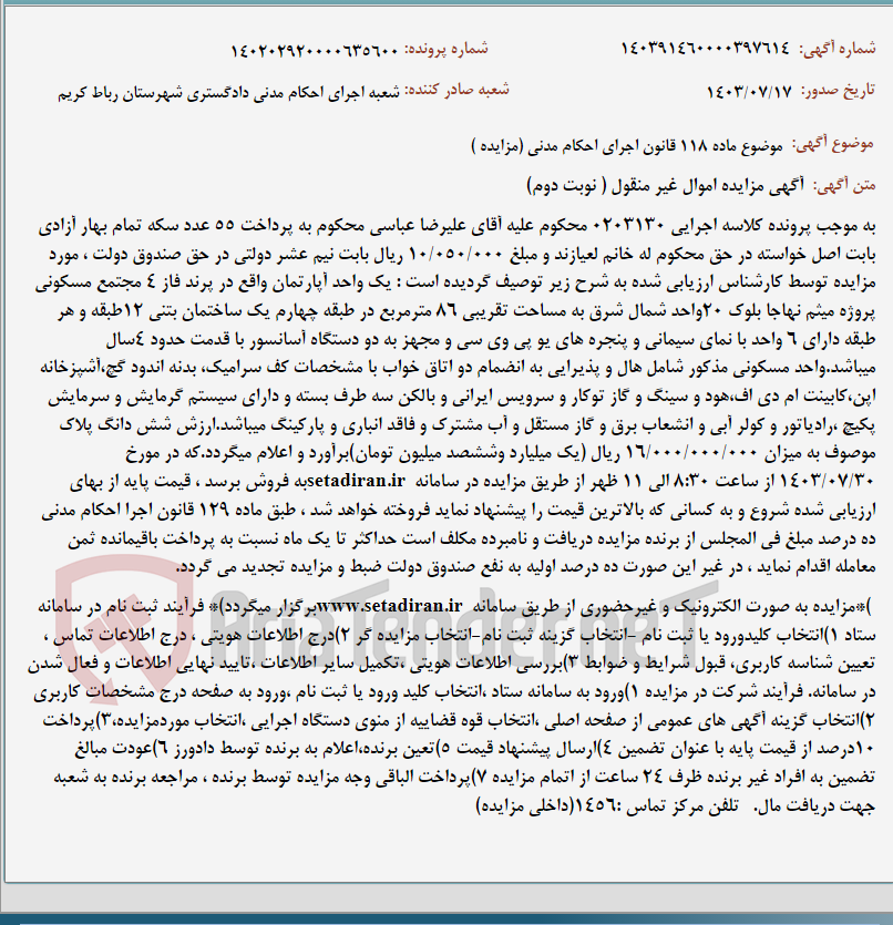 تصویر کوچک آگهی موضوع ماده 118 قانون اجرای احکام مدنی (مزایده )