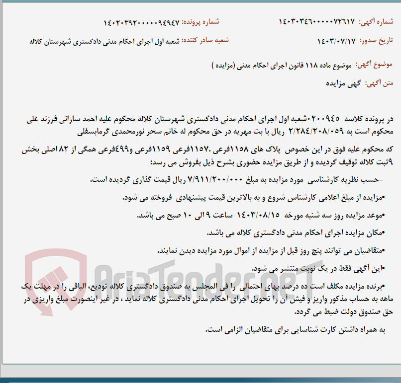 تصویر کوچک آگهی موضوع ماده 118 قانون اجرای احکام مدنی (مزایده )