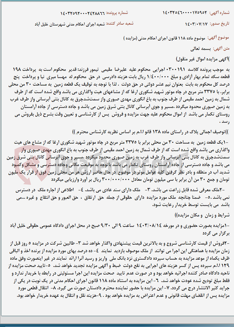 تصویر کوچک آگهی موضوع ماده 118 قانون اجرای احکام مدنی (مزایده )