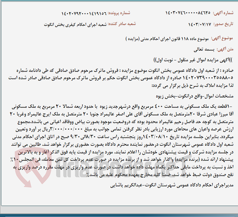 تصویر کوچک آگهی موضوع ماده 118 قانون اجرای احکام مدنی (مزایده )