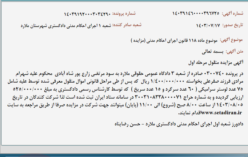تصویر کوچک آگهی موضوع ماده 118 قانون اجرای احکام مدنی (مزایده )