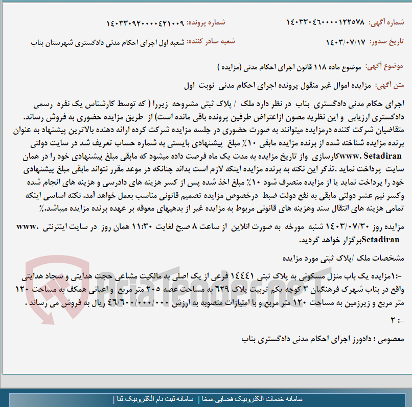 تصویر کوچک آگهی موضوع ماده 118 قانون اجرای احکام مدنی (مزایده )
