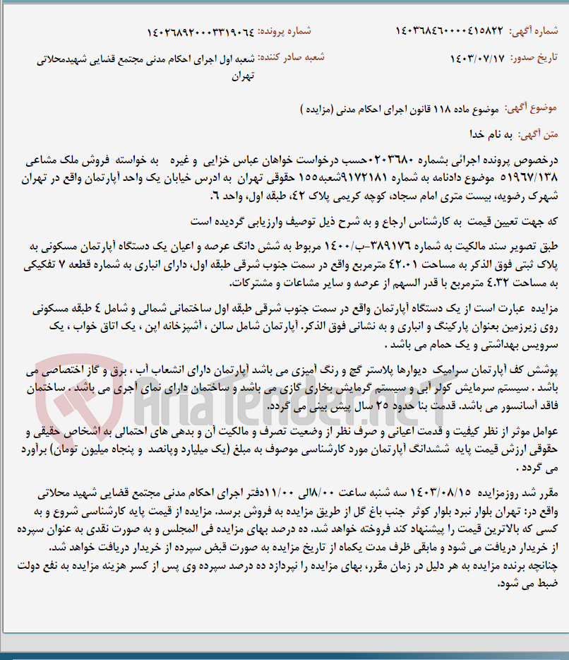 تصویر کوچک آگهی موضوع ماده 118 قانون اجرای احکام مدنی (مزایده )