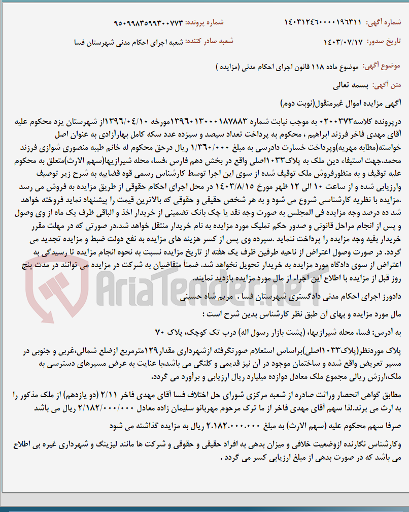 تصویر کوچک آگهی موضوع ماده 118 قانون اجرای احکام مدنی (مزایده )