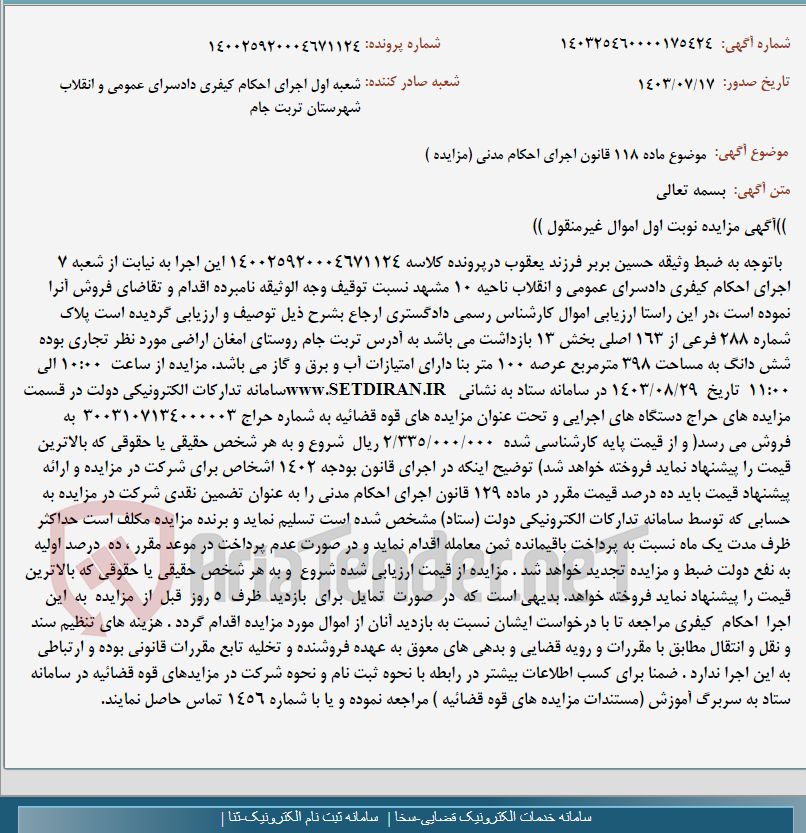 تصویر کوچک آگهی موضوع ماده 118 قانون اجرای احکام مدنی (مزایده )