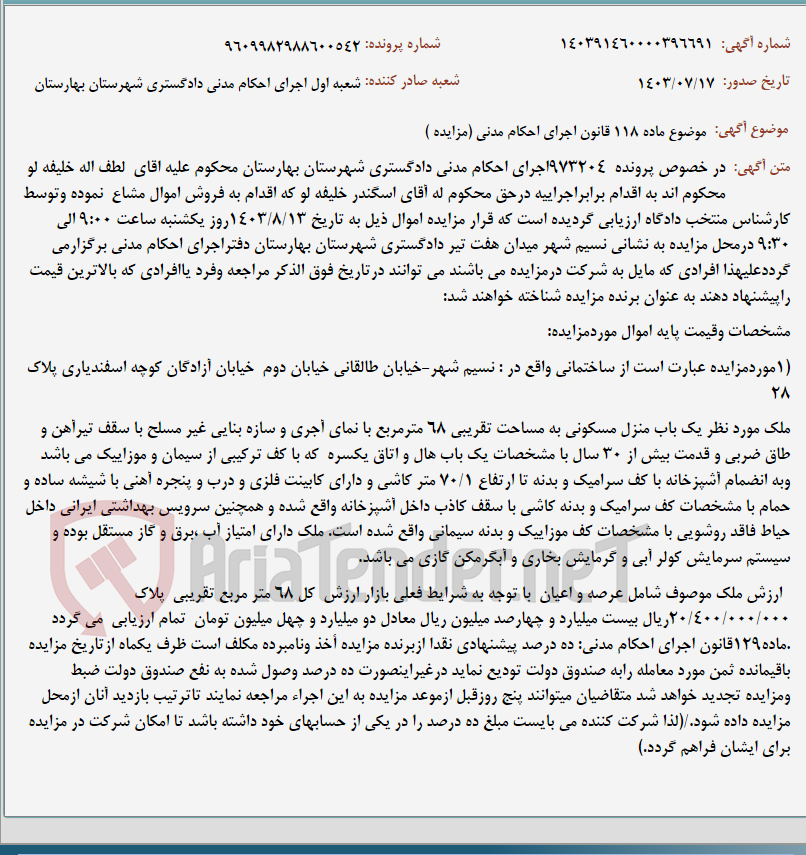 تصویر کوچک آگهی موضوع ماده 118 قانون اجرای احکام مدنی (مزایده )