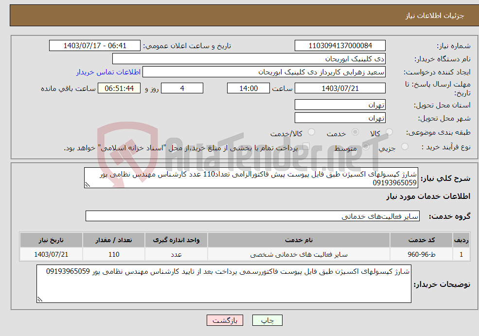 تصویر کوچک آگهی نیاز انتخاب تامین کننده-شارژ کپسولهای اکسیژن طبق فایل پیوست پیش فاکتورالزامی تعداد110 عدد کارشناس مهندس نظامی پور 09193965059