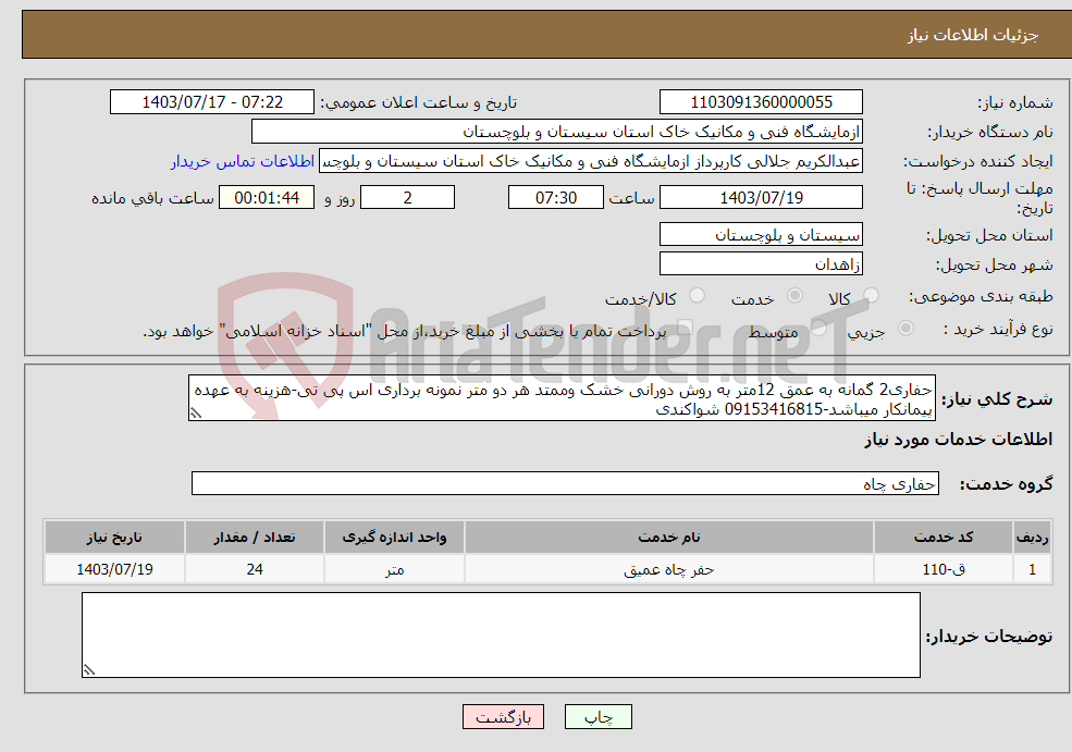 تصویر کوچک آگهی نیاز انتخاب تامین کننده-حفاری2 گمانه به عمق 12متر به روش دورانی خشک وممتد هر دو متر نمونه برداری اس پی تی-هزینه به عهده پیمانکار میباشد-09153416815 شواکندی