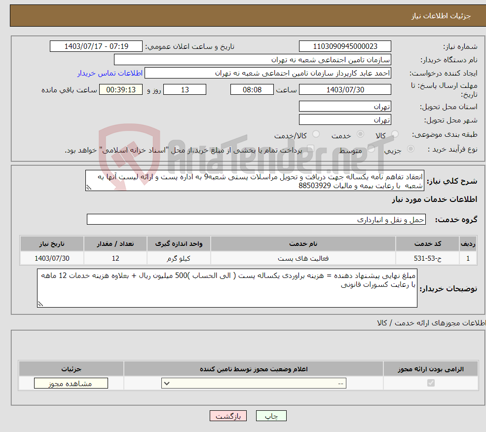 تصویر کوچک آگهی نیاز انتخاب تامین کننده-انعقاد تفاهم نامه یکساله جهت دریافت و تحویل مراسلات پستی شعبه9 به اداره پست و ارائه لیست آنها به شعبه با رعایت بیمه و مالیات 88503929