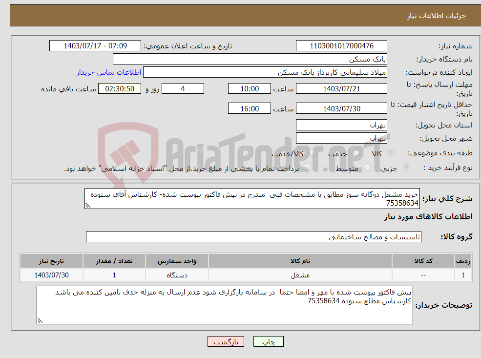 تصویر کوچک آگهی نیاز انتخاب تامین کننده-خرید مشعل دوگانه سوز مطابق با مشخصات فنی مندرج در پیش فاکتور پیوست شده- کارشناس آقای ستوده 75358634