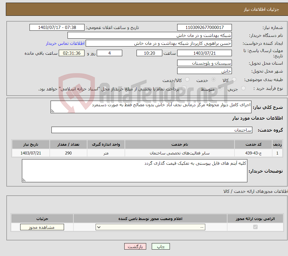 تصویر کوچک آگهی نیاز انتخاب تامین کننده-اجرای کامل دیوار محوطه مرکز درمانی نجف آباد خاش بدون مصالح فقط به صورت دستمزد