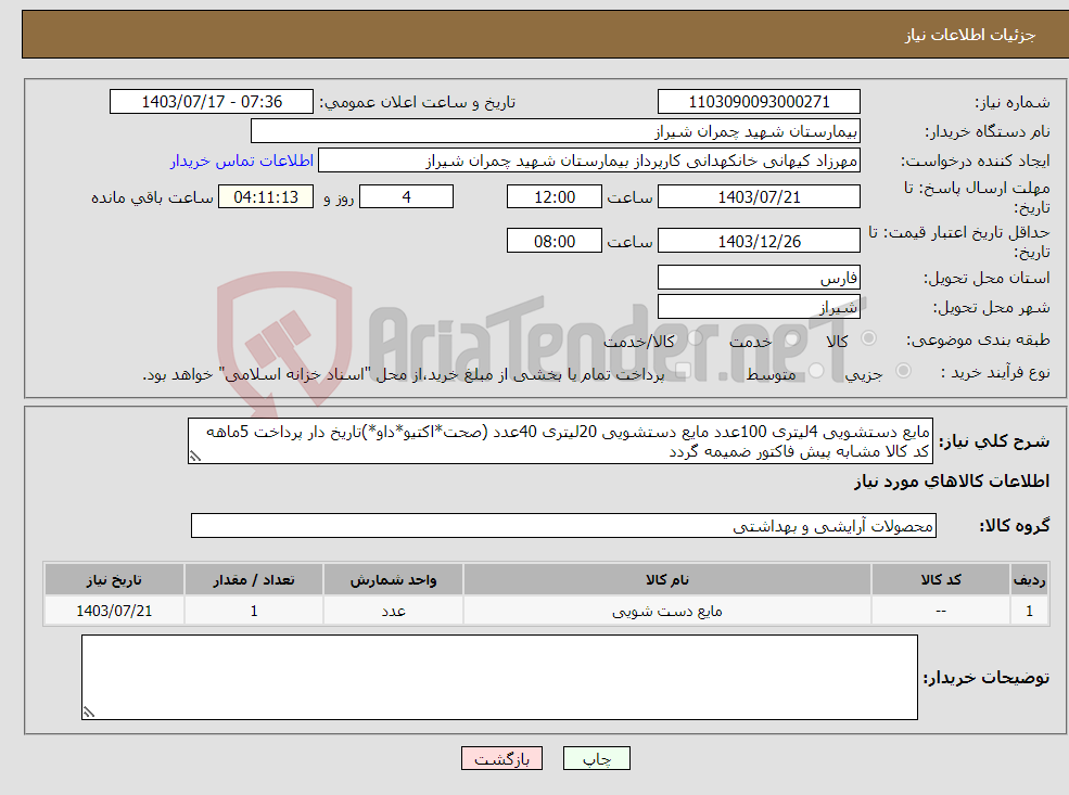 تصویر کوچک آگهی نیاز انتخاب تامین کننده-مایع دستشویی 4لیتری 100عدد مایع دستشویی 20لیتری 40عدد (صحت*اکتیو*داو*)تاریخ دار پرداخت 5ماهه کد کالا مشابه پیش فاکتور ضمیمه گردد 