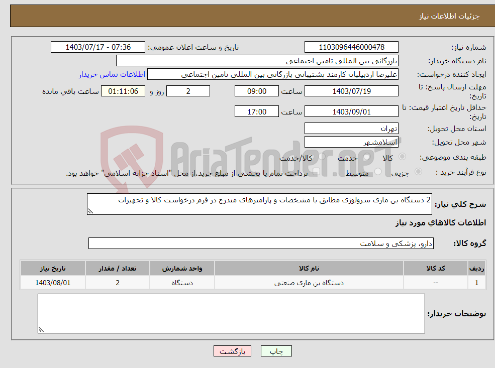 تصویر کوچک آگهی نیاز انتخاب تامین کننده-2 دستگاه بن ماری سرولوژی مطابق با مشخصات و پارامترهای مندرج در فرم درخواست کالا و تجهیزات 
