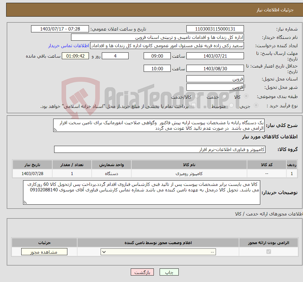 تصویر کوچک آگهی نیاز انتخاب تامین کننده-یک دستگاه رایانه با مشخصات پیوست ارایه پیش فاکتور وگواهی صلاحیت انفورماتیک برای تامین سخت افزار الزامی می باشد در صورت عدم تائید کالا عودت می گردد 