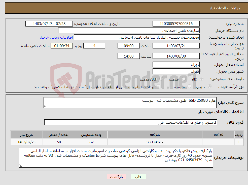 تصویر کوچک آگهی نیاز انتخاب تامین کننده-هارد SSD 250GB طبق مشخصات فنی پیوست 