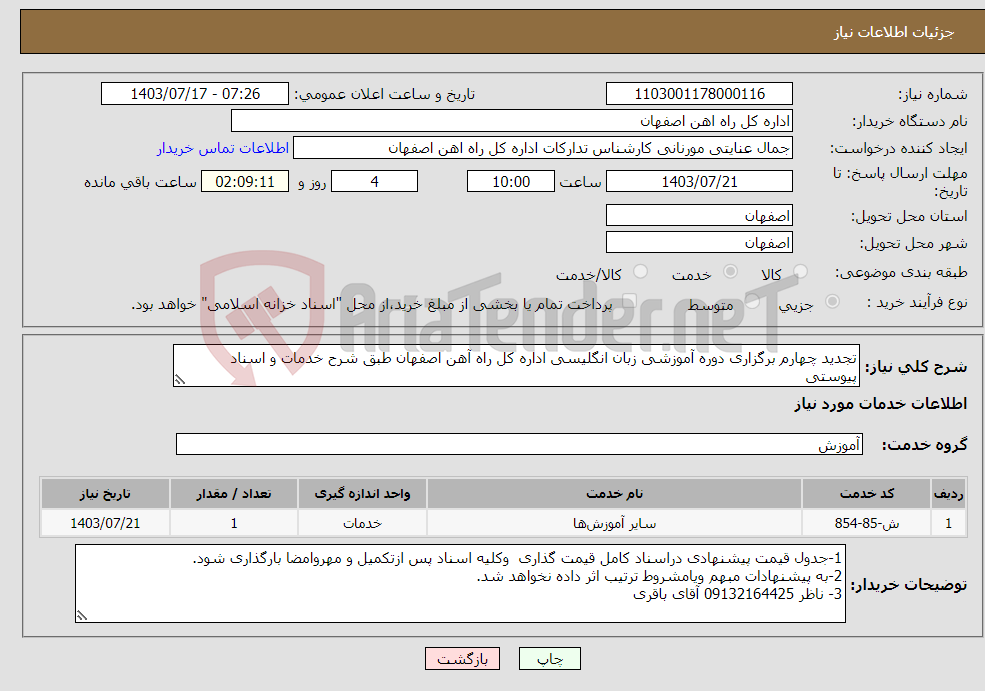 تصویر کوچک آگهی نیاز انتخاب تامین کننده-تجدید چهارم برگزاری دوره آموزشی زبان انگلیسی اداره کل راه آهن اصفهان طبق شرح خدمات و اسناد پیوستی