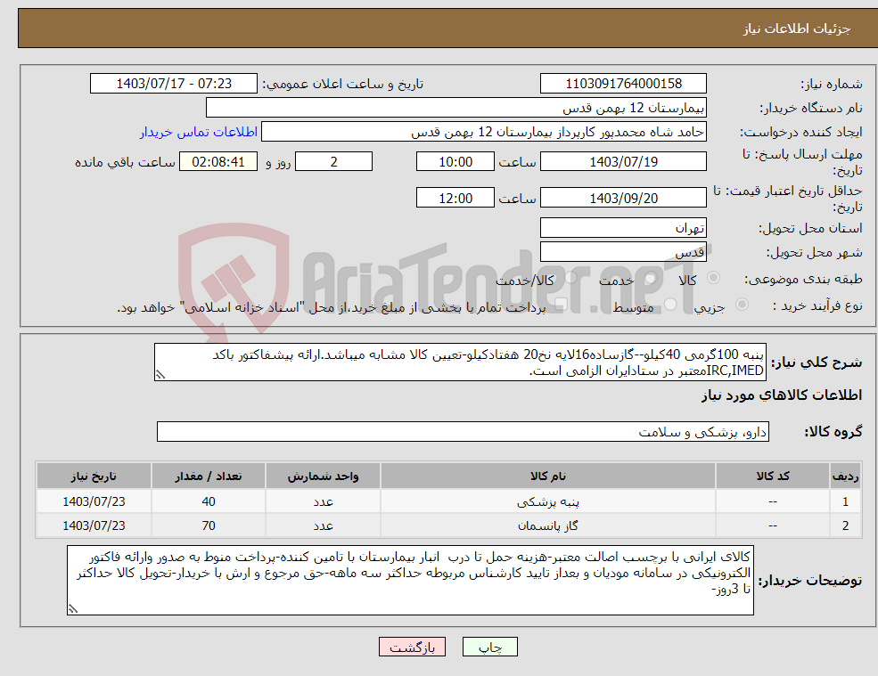 تصویر کوچک آگهی نیاز انتخاب تامین کننده-پنبه 100گرمی 40کیلو--گازساده16لایه نخ20 هفتادکیلو-تعیین کالا مشابه میباشد.ارائه پیشفاکتور باکد IRC,IMEDمعتبر در ستادایران الزامی است.