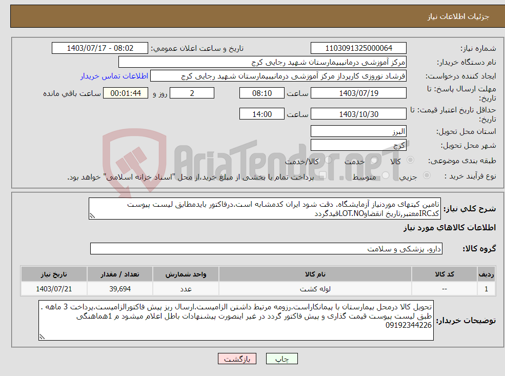 تصویر کوچک آگهی نیاز انتخاب تامین کننده-تامین کیتهای موردنیاز آزمایشگاه. دقت شود ایران کدمشابه است.درفاکتور بایدمطابق لیست پیوست کدIRCمعتبر,تاریخ انقضاوLOT.NOقیدگردد