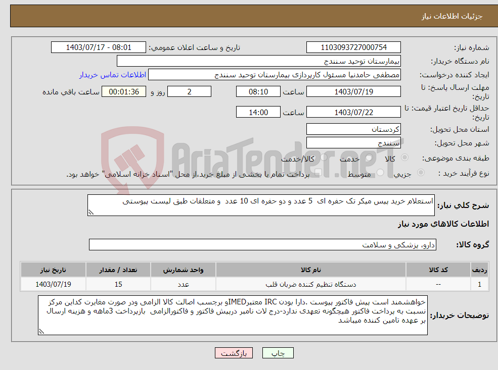 تصویر کوچک آگهی نیاز انتخاب تامین کننده-استعلام خرید پیس میکر تک حفره ای 5 عدد و دو حفره ای 10 عدد و متعلقات طبق لیست پیوستی 