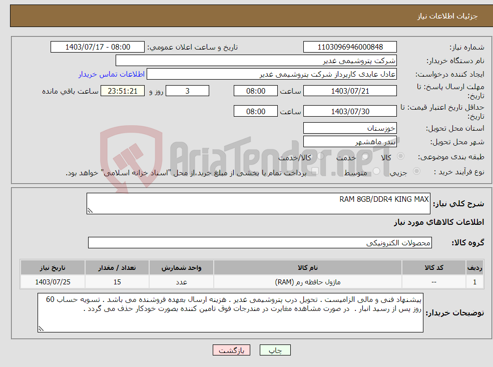 تصویر کوچک آگهی نیاز انتخاب تامین کننده-RAM 8GB/DDR4 KING MAX