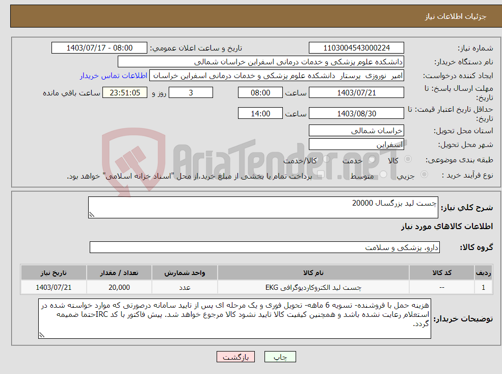 تصویر کوچک آگهی نیاز انتخاب تامین کننده-چست لید بزرگسال 20000
